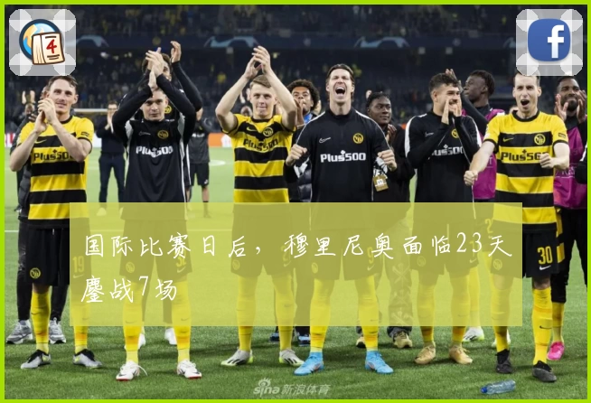 国际比赛日后，穆里尼奥面临23天鏖战7场