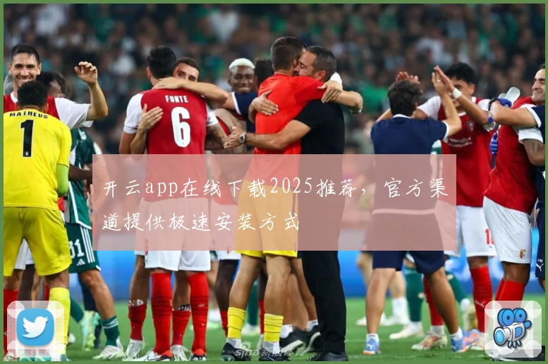 开云app在线下载2025推荐，官方渠道提供极速安装方式