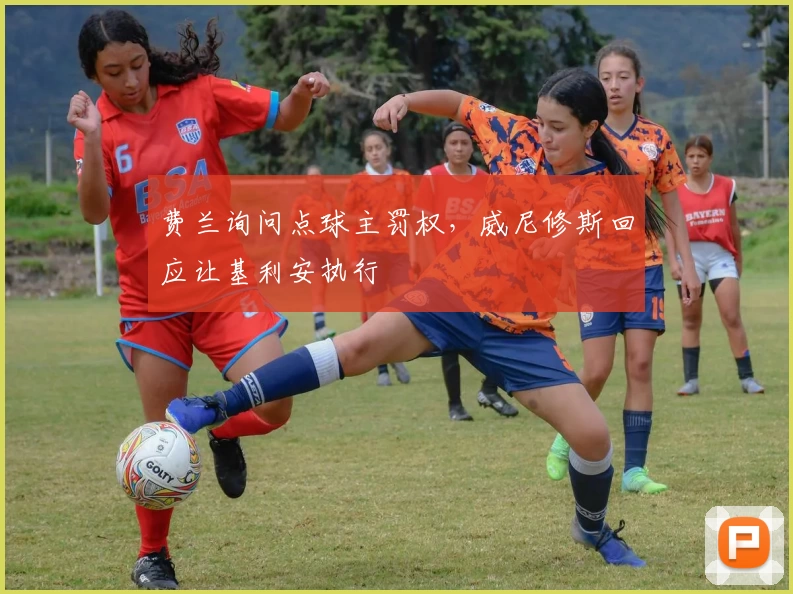 费兰询问点球主罚权，威尼修斯回应让基利安执行