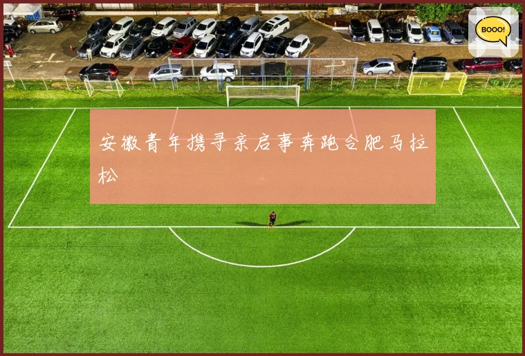 安徽青年携寻亲启事奔跑合肥马拉松