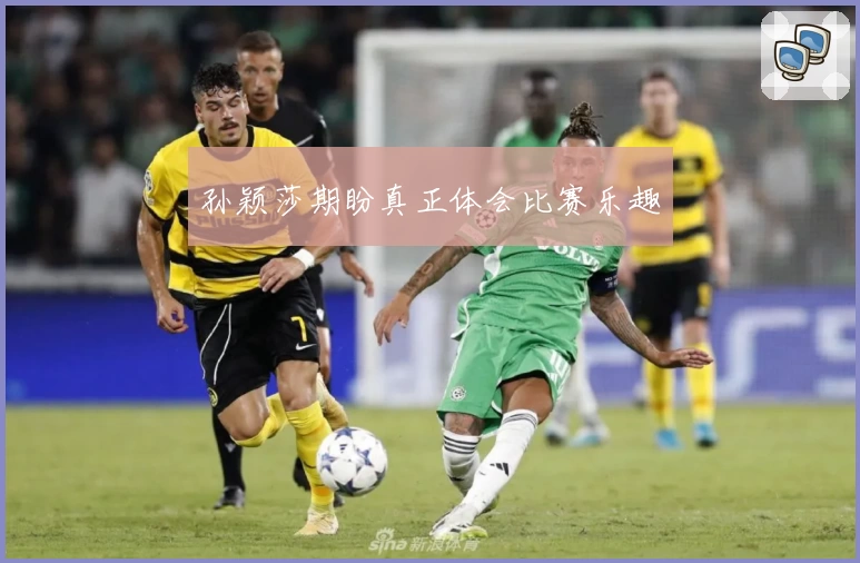 孙颖莎期盼真正体会比赛乐趣