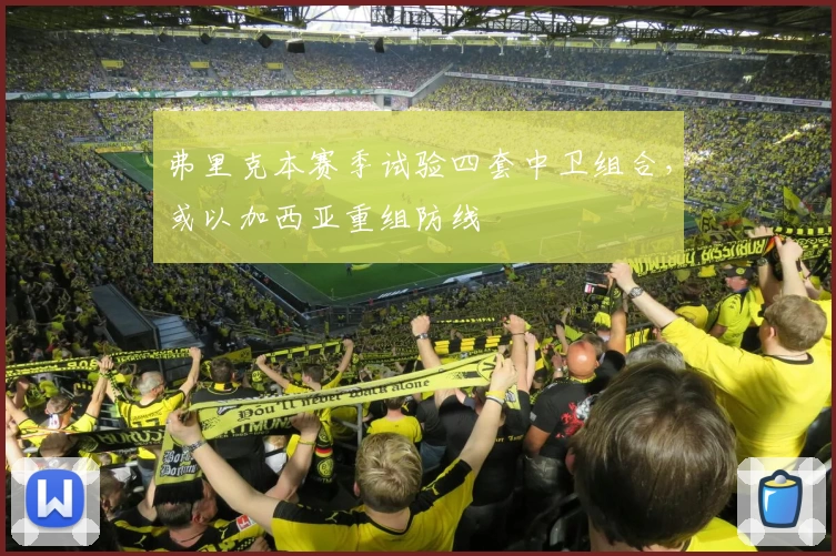 弗里克本赛季试验四套中卫组合,或以加西亚重组防线