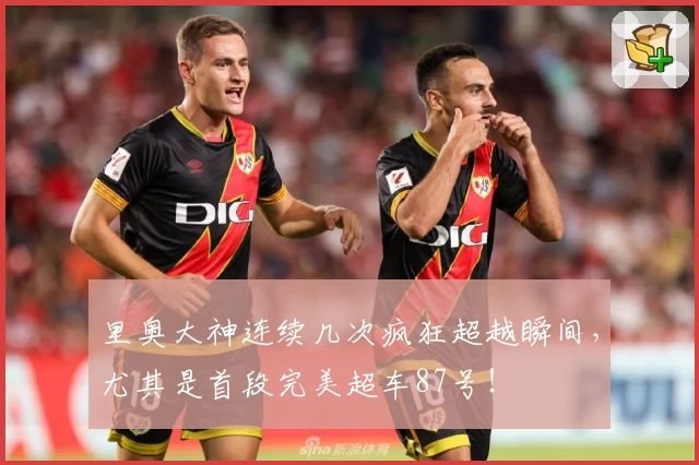 里奥大神连续几次疯狂超越瞬间，尤其是首段完美超车87号！
