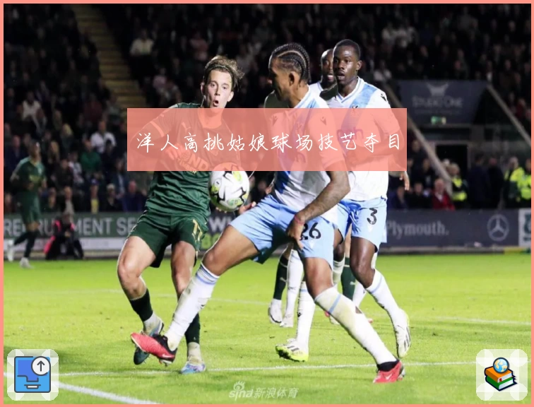洋人高挑姑娘球场技艺夺目