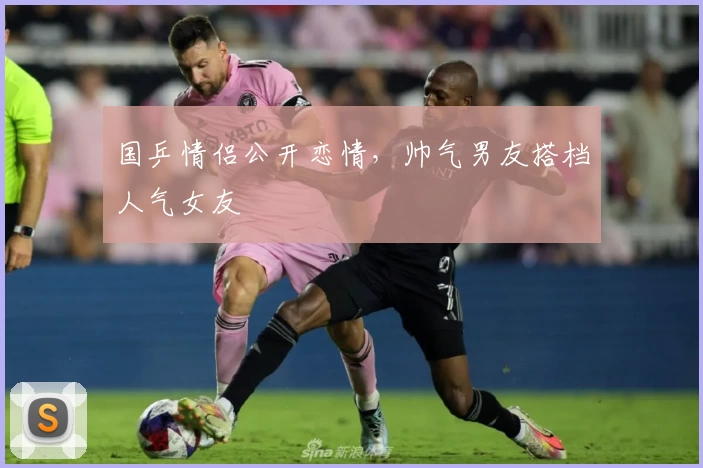 国乒情侣公开恋情，帅气男友搭档人气女友