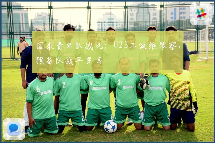 国米青年队战况：U23不敌维琴察，预备队战平罗马