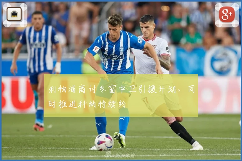 利物浦商讨冬窗中卫引援计划,同时推进科纳特续约