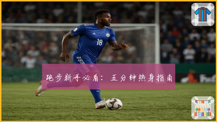 跑步新手必看：五分钟热身指南