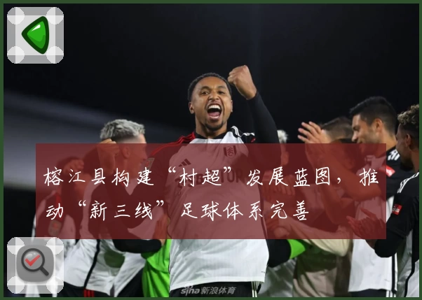 榕江县构建“村超”发展蓝图，推动“新三线”足球体系完善