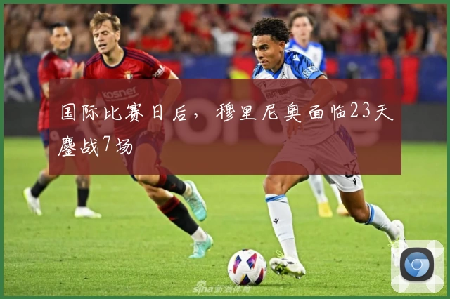国际比赛日后，穆里尼奥面临23天鏖战7场