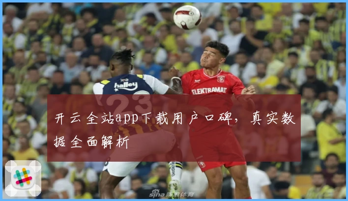 开云全站app下载用户口碑，真实数据全面解析