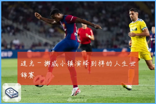 追光 - 挪威小镇演绎别样的人生世锦赛