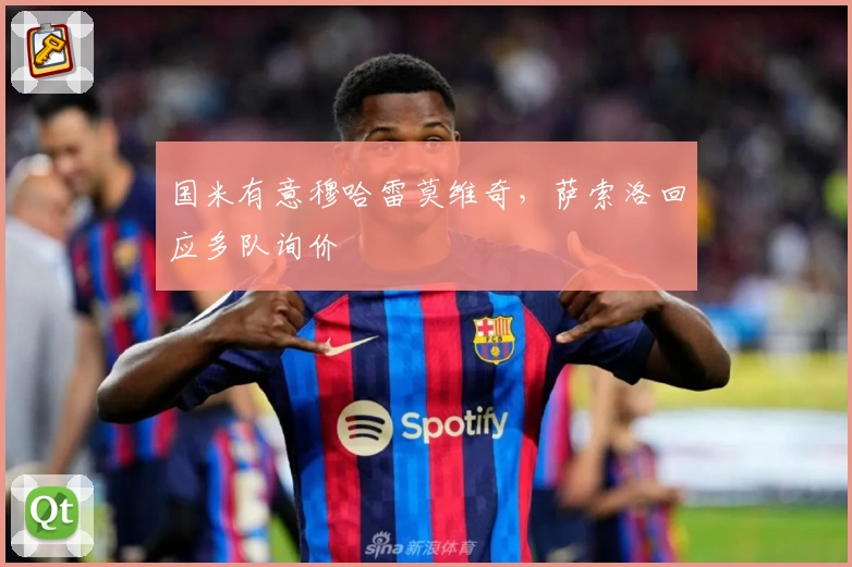 国米有意穆哈雷莫维奇,萨索洛回应多队询价