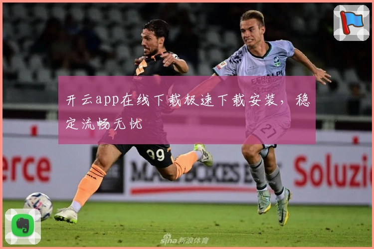 开云app在线下载极速下载安装，稳定流畅无忧