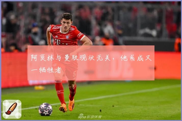 阿莫林与曼联现状无关，他或成又一牺牲者