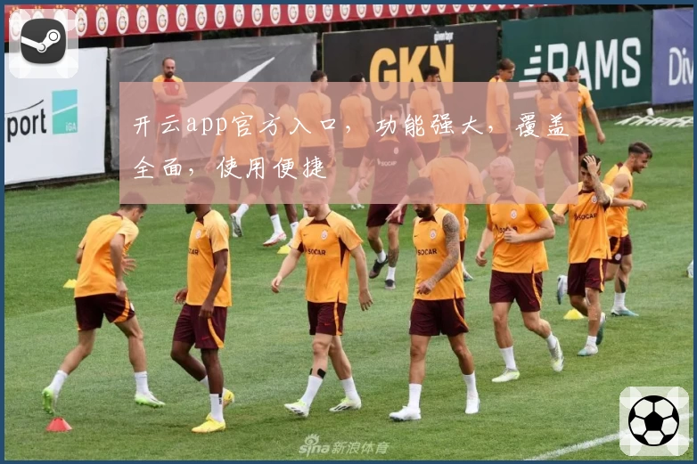 开云app官方入口，功能强大，覆盖全面，使用便捷