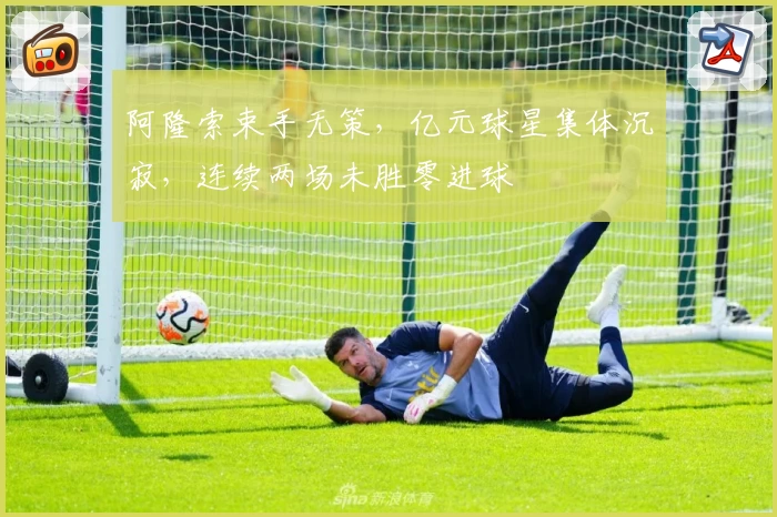阿隆索束手无策，亿元球星集体沉寂，连续两场未胜零进球