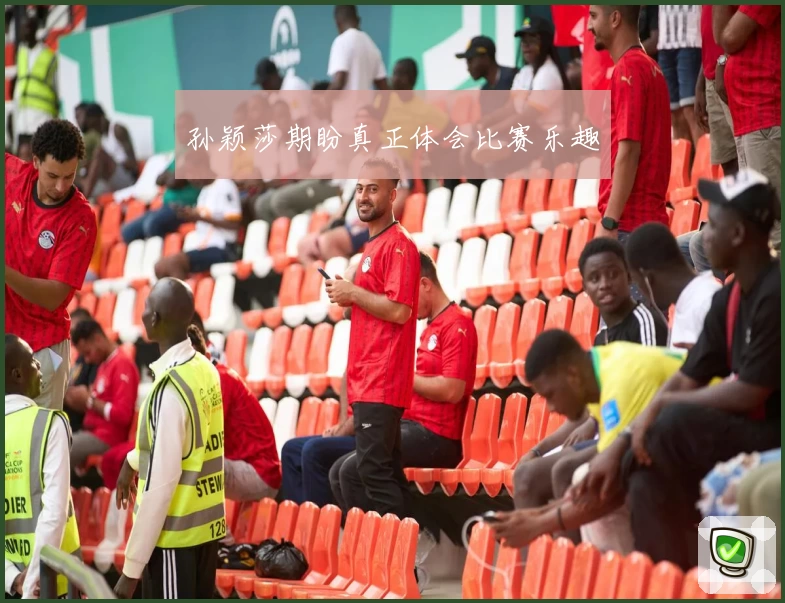 孙颖莎期盼真正体会比赛乐趣